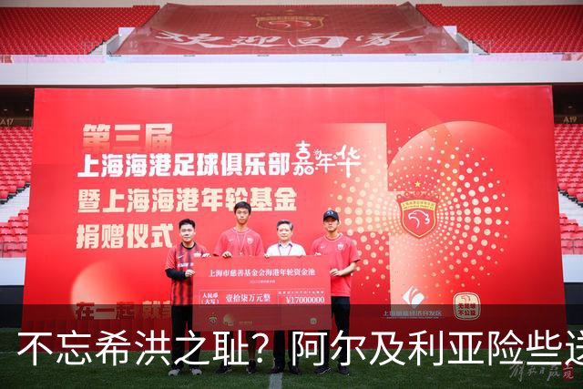 不忘希洪之耻？阿尔及利亚险些送奥地利回家 他们已做到极致