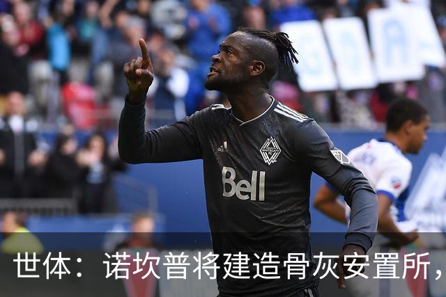 世体：诺坎普将建造骨灰安置所，骨灰龛位3000欧至6000欧元