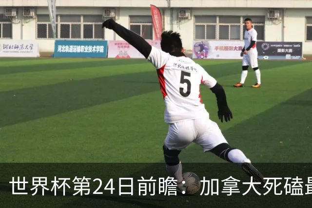 世界杯第24日前瞻：加拿大死磕最大苦主 姆巴佩冲击里程碑
