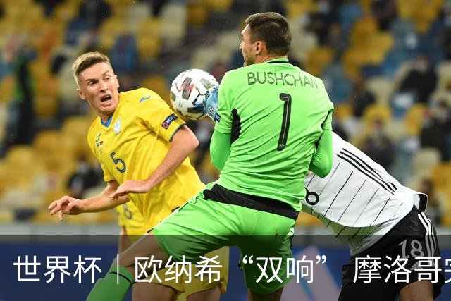 世界杯｜欧纳希“双响” 摩洛哥完胜加拿大晋级八强