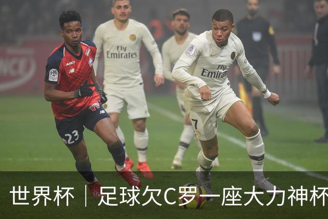 世界杯｜足球欠C罗一座大力神杯吗？