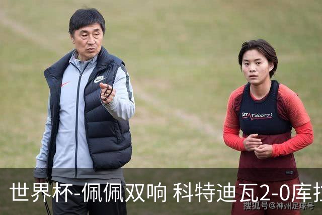 世界杯-佩佩双响 科特迪瓦2-0库拉索队史首进淘汰赛