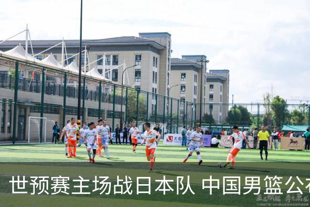 世预赛主场战日本队 中国男篮公布12人名单