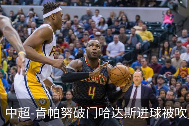 中超-肯帕努破门哈达斯进球被吹 铜梁龙1-0津门虎