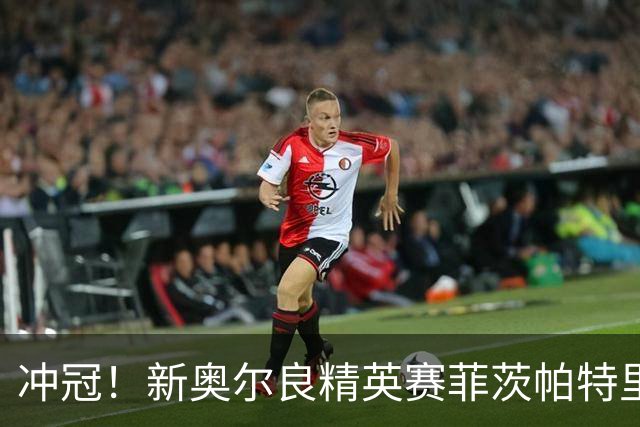 冲冠！新奥尔良精英赛菲茨帕特里克兄弟57杆冲顶