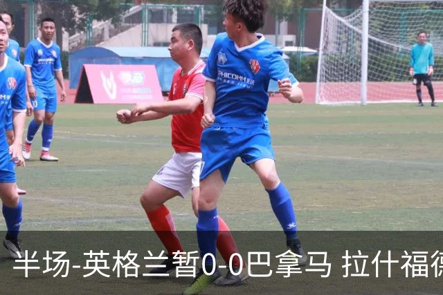 半场-英格兰暂0-0巴拿马 拉什福德造险英格兰实时积分暂小组第二