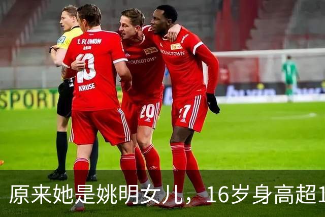 原来她是姚明女儿，16岁身高超1米9，成绩优异，早已成父母骄傲