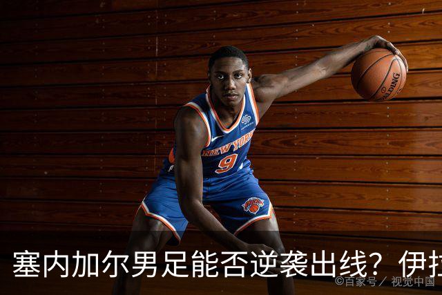 塞内加尔男足能否逆袭出线？伊拉克男足亦有一线希望！