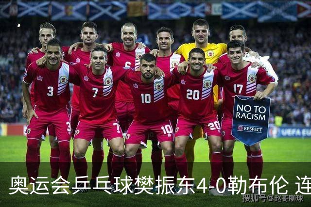 奥运会乒乓球樊振东4-0勒布伦 连续2届进男单决赛
