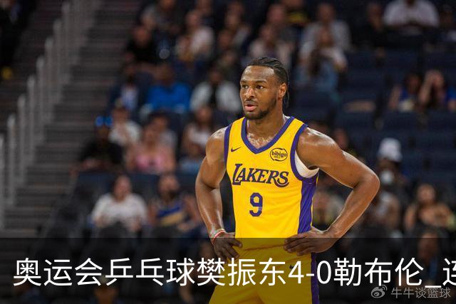 奥运会乒乓球樊振东4-0勒布伦 连续2届进男单决赛