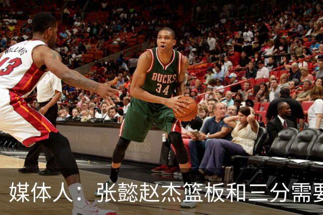 媒体人：张懿赵杰篮板&三分需要提高 张淳智表现酷似上届陈家政