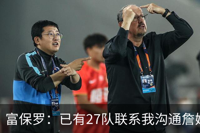 富保罗：已有27队联系我沟通詹姆斯 无数球员也已联系了老詹本人