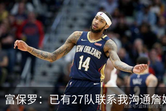 富保罗：已有27队联系我沟通詹姆斯 无数球员也已联系了老詹本人