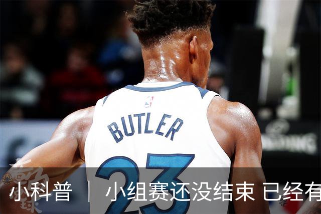 小科普 ｜ 小组赛还没结束 已经有第三名出线了