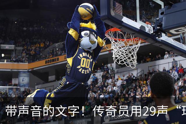 带声音的文字！传奇员用29声“球进了”解说梅西首球：我想死你了