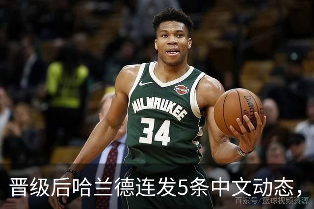晋级后哈兰德连发5条中文动态，配乐尤爱伍佰《挪威的森林》
