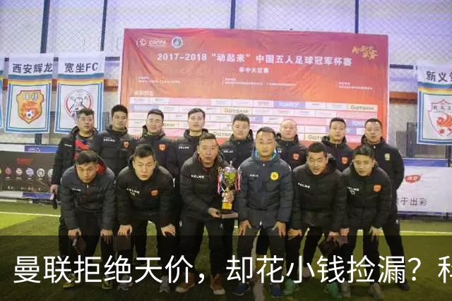 曼联拒绝天价，却花小钱捡漏？科顿的“球探魔法”与红魔门将风云