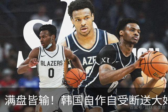 满盘皆输！韩国自作自受断送大好局面 3分+负净胜球出线渺茫