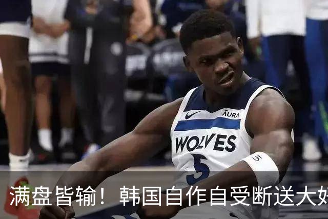 满盘皆输！韩国自作自受断送大好局面 3分+负净胜球出线渺茫