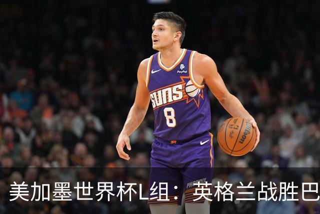 美加墨世界杯L组：英格兰战胜巴拿马 小组头名出线