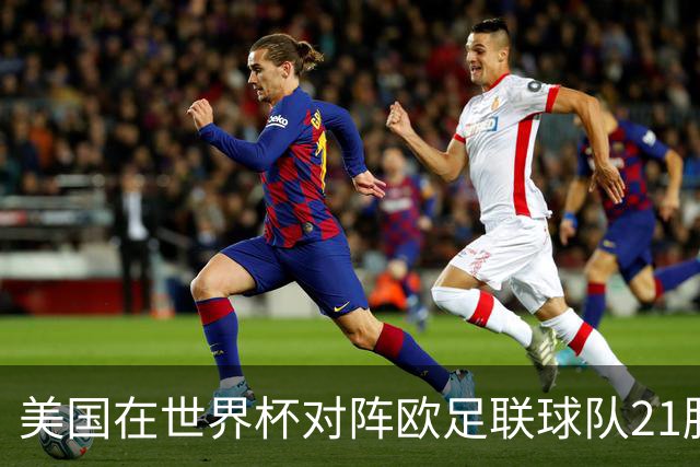 美国在世界杯对阵欧足联球队21胜7平13负，唯一胜利是3-2葡萄牙