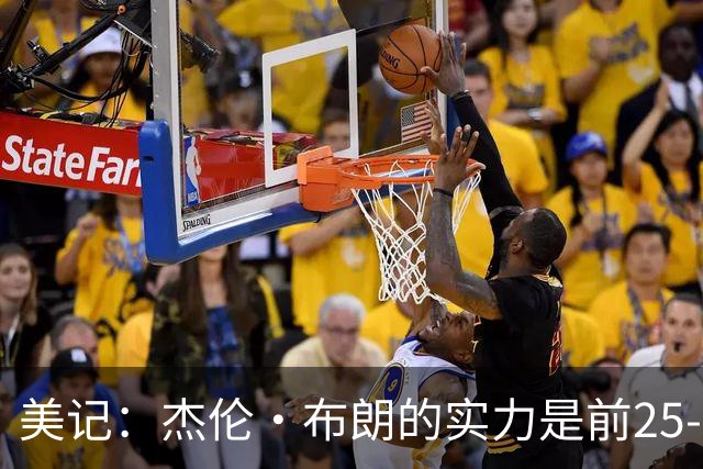 美记：杰伦·布朗的实力是前25-35之间 没有超巨级别交易价值