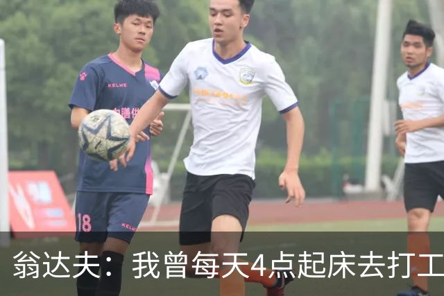 翁达夫：我曾每天4点起床去打工下班才训练，过了整整2年这种日子