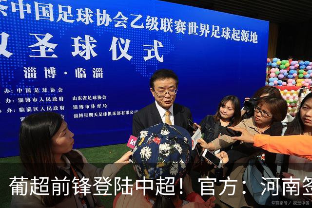 葡超前锋登陆中超！官方：河南签下27岁巴西边锋佩德罗·马拉尼昂