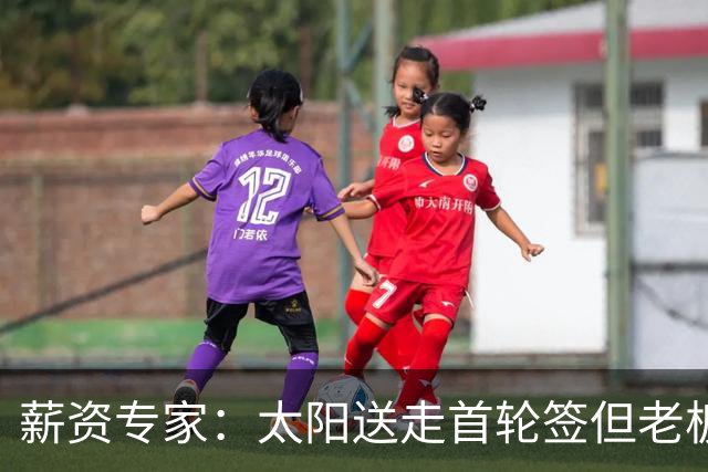 薪资专家：太阳送走首轮签但老板不在乎 小桥加盟促成校友重聚