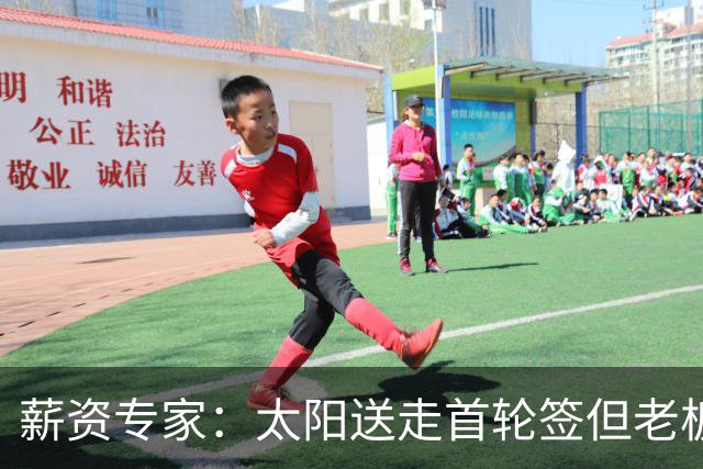 薪资专家：太阳送走首轮签但老板不在乎 小桥加盟促成校友重聚