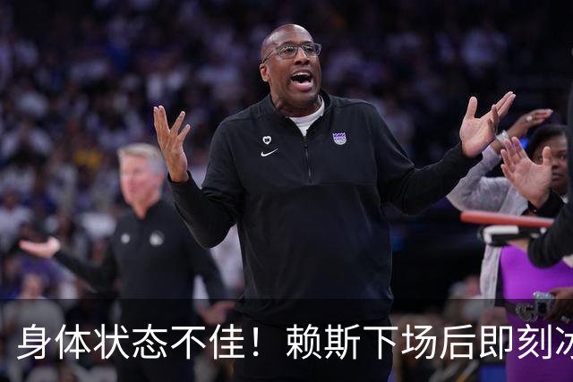 身体状态不佳！赖斯下场后即刻冰敷腘绳肌，此处伤病已困扰他半年