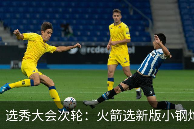 选秀大会次轮：火箭选新版小钢炮 勇士摘大龄侧翼