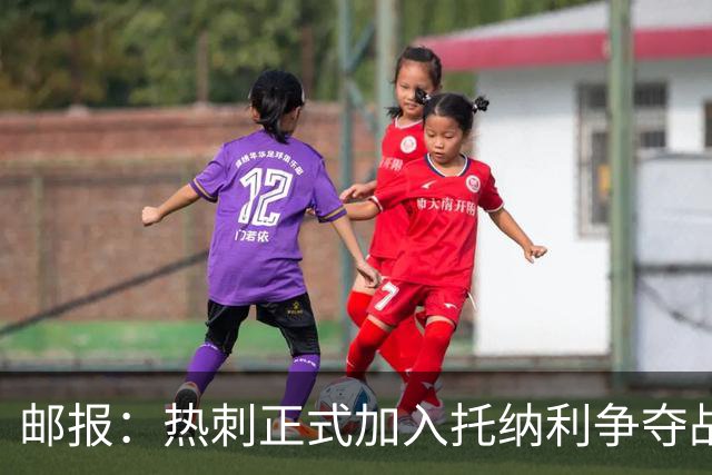 邮报：热刺正式加入托纳利争夺战，决心抢在曼联阿森纳之前签下他