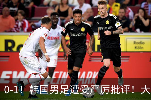 0-1！韩国男足遭受严厉批评！大好晋级机会被浪费，本场5大过失太真实