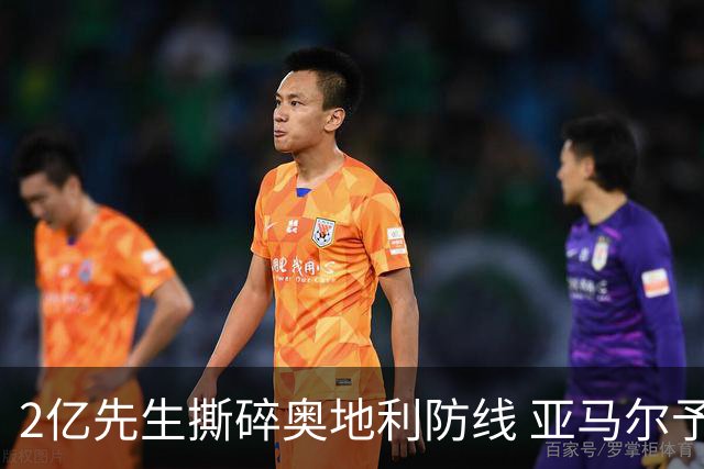 2亿先生撕碎奥地利防线 亚马尔予取予求获评全场最佳