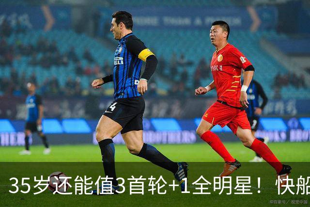 35岁还能值3首轮+1全明星！快船回血稳赚 三核猛龙改变东部格局