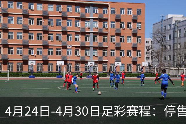 4月24日-4月30日足彩赛程：停售4期 足总杯入选