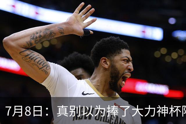 7月8日：真别以为捧了大力神杯阿根廷国脚个个财务自由，梅西一年进账上亿美金