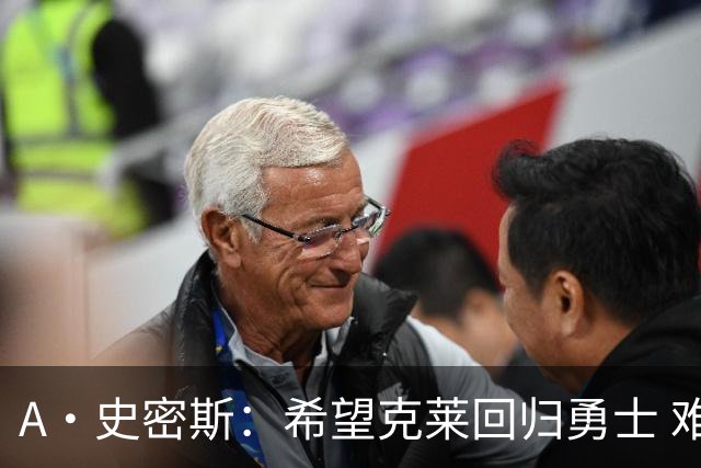 A·史密斯：希望克莱回归勇士 难以想象他与詹库联手的画面