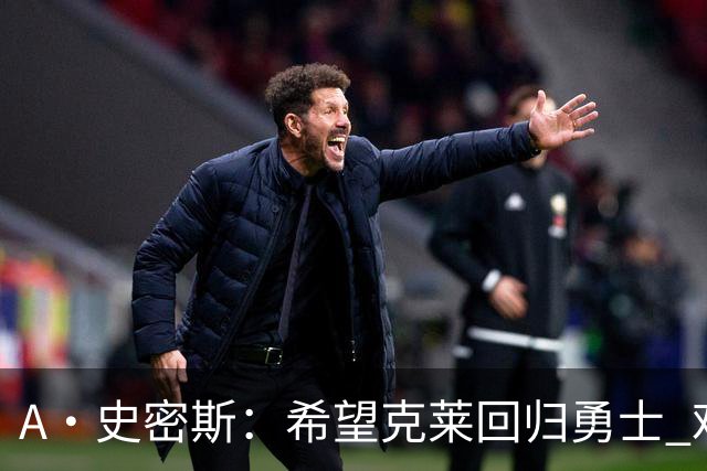 A·史密斯：希望克莱回归勇士 难以想象他与詹库联手的画面