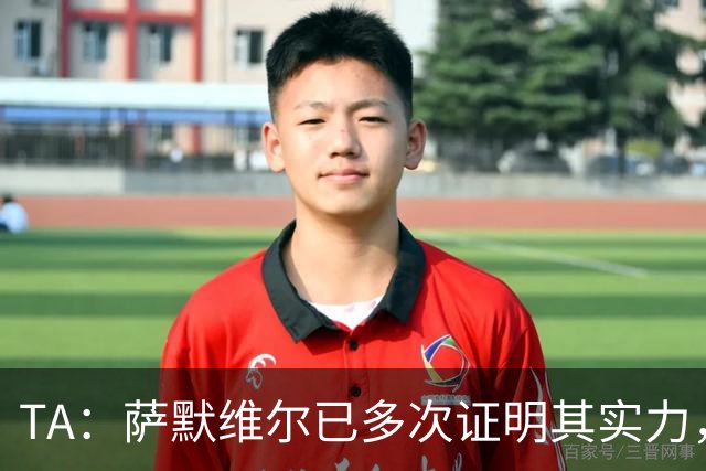 TA：萨默维尔已多次证明其实力，如转会曼联他将完成再次飞跃