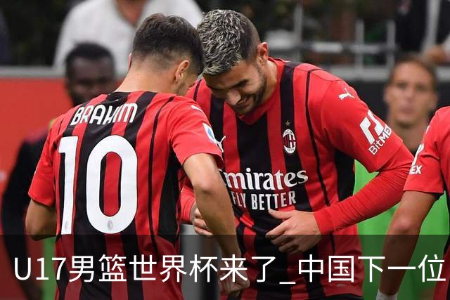 U17男篮世界杯来了 中国下一位NBA球员或就在其中
